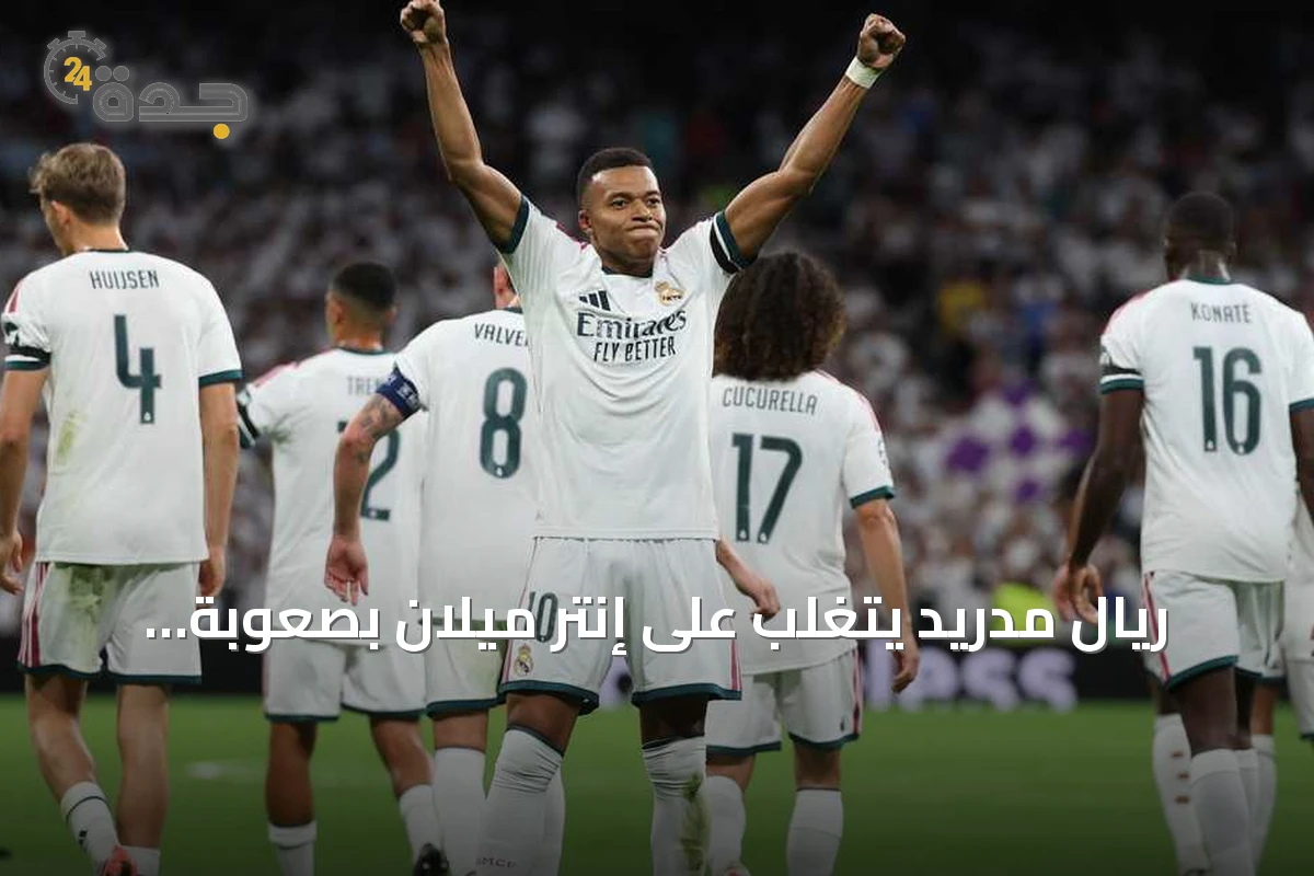ريال مدريد يتغلب على إنتر ميلان بصعوبة ويفتتح مسيرته بدوري الأبطال بفوز 2-1