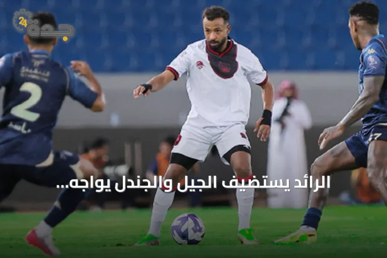 الرائد يستضيف الجيل والجندل يواجه البكيرية في ختام الجولة الرابعة من دوري الأولى
