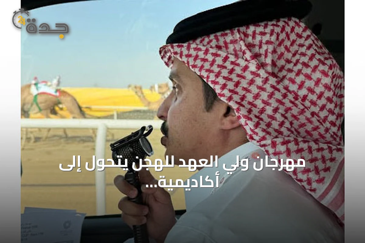 مهرجان ولي العهد للهجن يتحول إلى أكاديمية وطنية لتخريج معلقين رياضيين