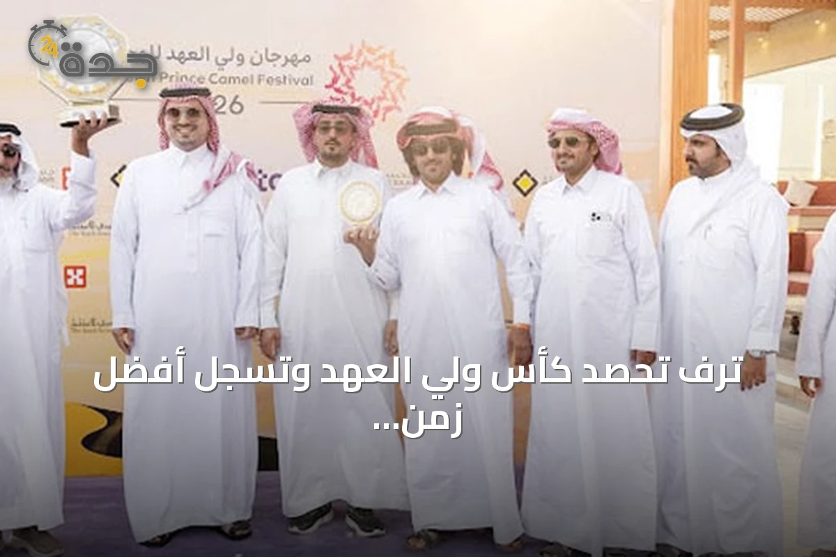 ترّف تحصد كأس ولي العهد وتُسجل أفضل زمن في منافسات اللقايا