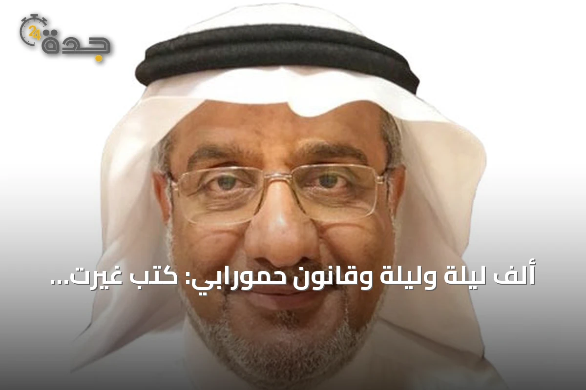ألف ليلة وليلة وقانون حمورابي: كتب غيّرت مسار الثقافة والتشريع