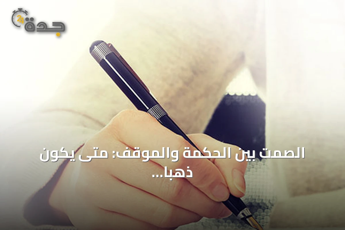 الصمت بين الحكمة والموقف: متى يكون ذهباً ومتى يهدم العلاقات؟