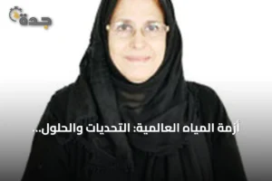 أزمة المياه العالمية: التحديات والحلول المقترحة 2 article 269726