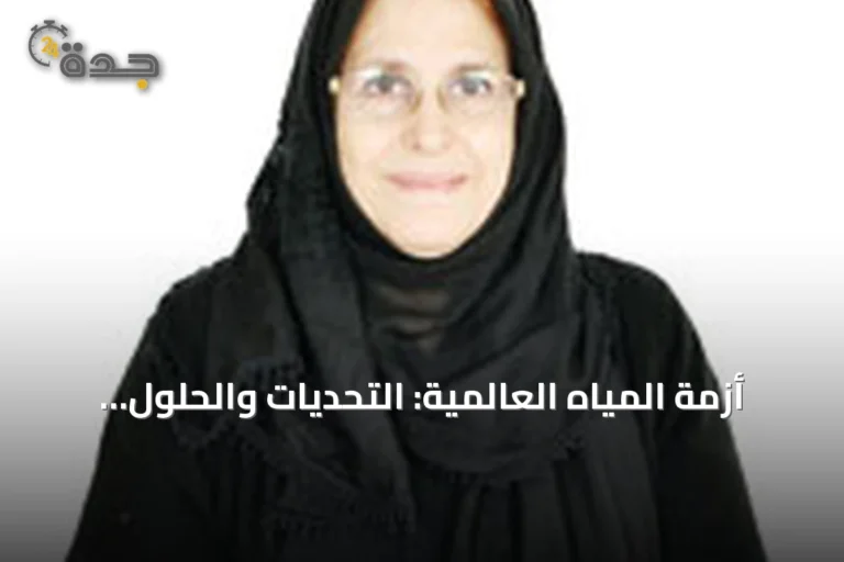 أزمة المياه العالمية: التحديات والحلول المقترحة