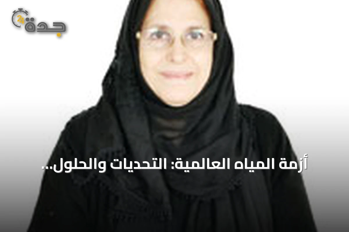 أزمة المياه العالمية: التحديات والحلول المقترحة