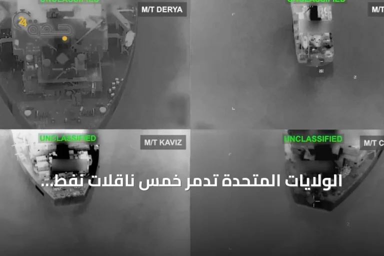 الولايات المتحدة تدمر خمس ناقلات نفط إيرانية رداً على هجمات بصواريخ باليستية