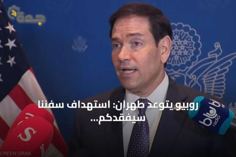 روبيو يتوعد طهران: استهداف سفننا سيُفقدكم ناقلات النفط