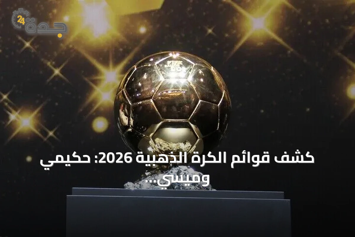 كشف قوائم الكرة الذهبية 2026: حكيمي وميسي ضمن المتنافسين وبونماتي تغيب عن ترشيحات السيدات