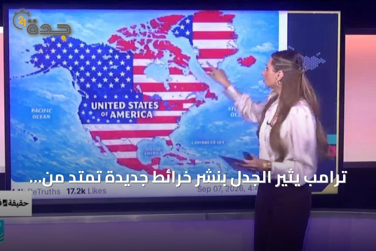 ترامب يثير الجدل بنشر خرائط جديدة تمتد من كندا وإيران إلى القمر