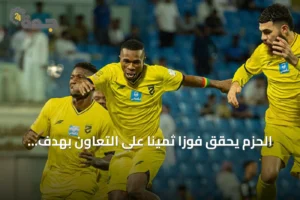 الحزم يحقق فوزاً ثميناً على التعاون بهدف باه في الدقيقة الثالثة 2 article 269868
