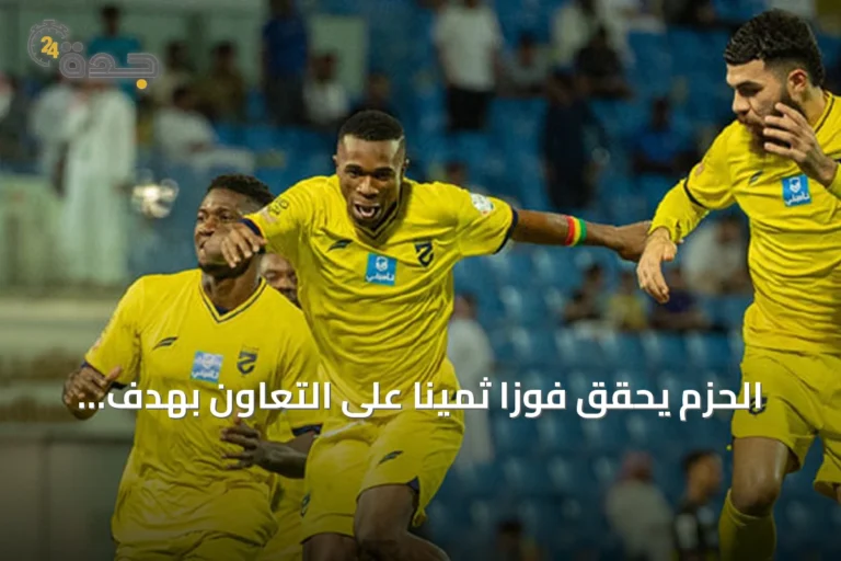 الحزم يحقق فوزاً ثميناً على التعاون بهدف باه في الدقيقة الثالثة
