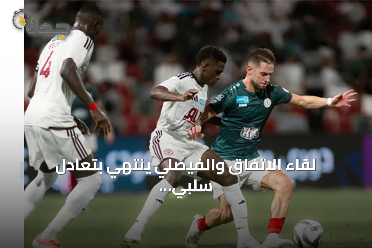 لقاء الاتفاق والفيصلي ينتهي بتعادل سلبي في الجولة السادسة من دوري روشن