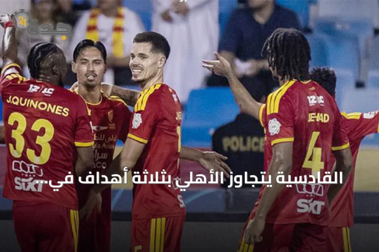 القادسية يتجاوز الأهلي بثلاثة أهداف في دوري روشن