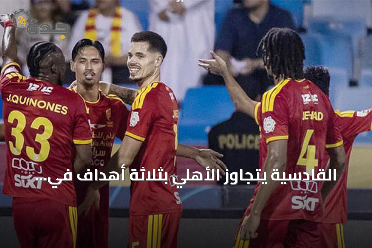 القادسية يتجاوز الأهلي بثلاثة أهداف في دوري روشن