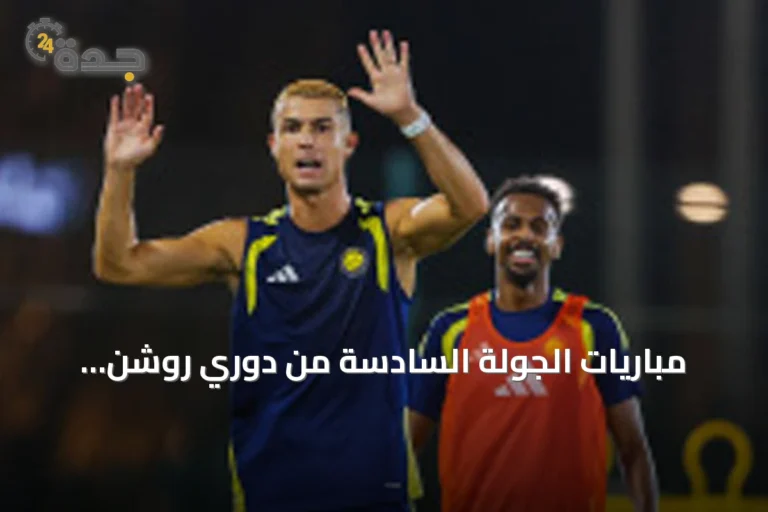 مباريات الجولة السادسة من دوري روشن: النصر يستضيف أبها والشباب يحلّ ضيفاً على الخلود