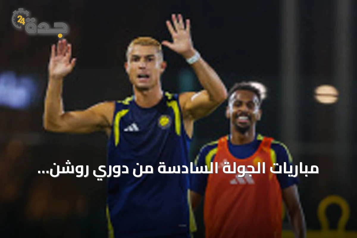 مباريات الجولة السادسة من دوري روشن: النصر يستضيف أبها والشباب يحلّ ضيفاً على الخلود