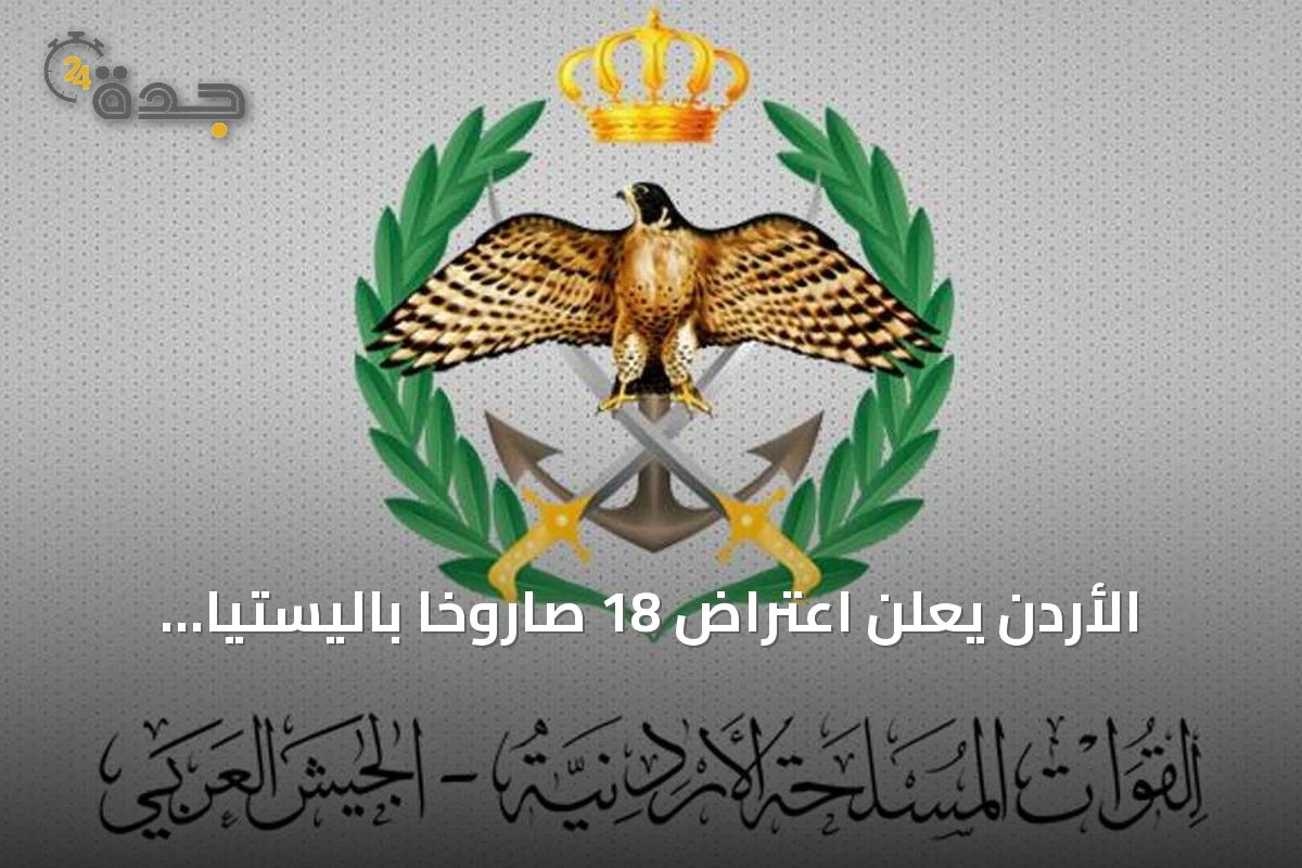 الأردن يعلن اعتراض 18 صاروخا باليستيا أطلقتها إيران