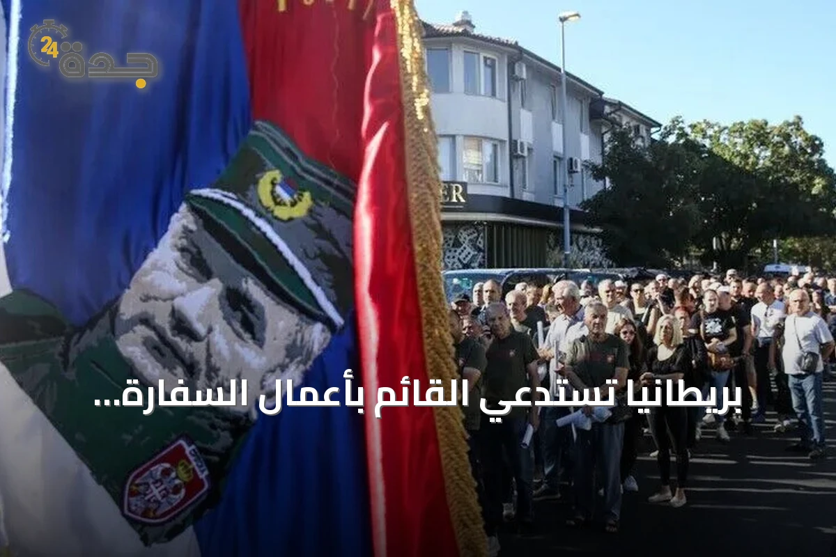 بريطانيا تستدعي القائم بأعمال السفارة الصربية احتجاجًا على تكريم راتكو ملاديتش