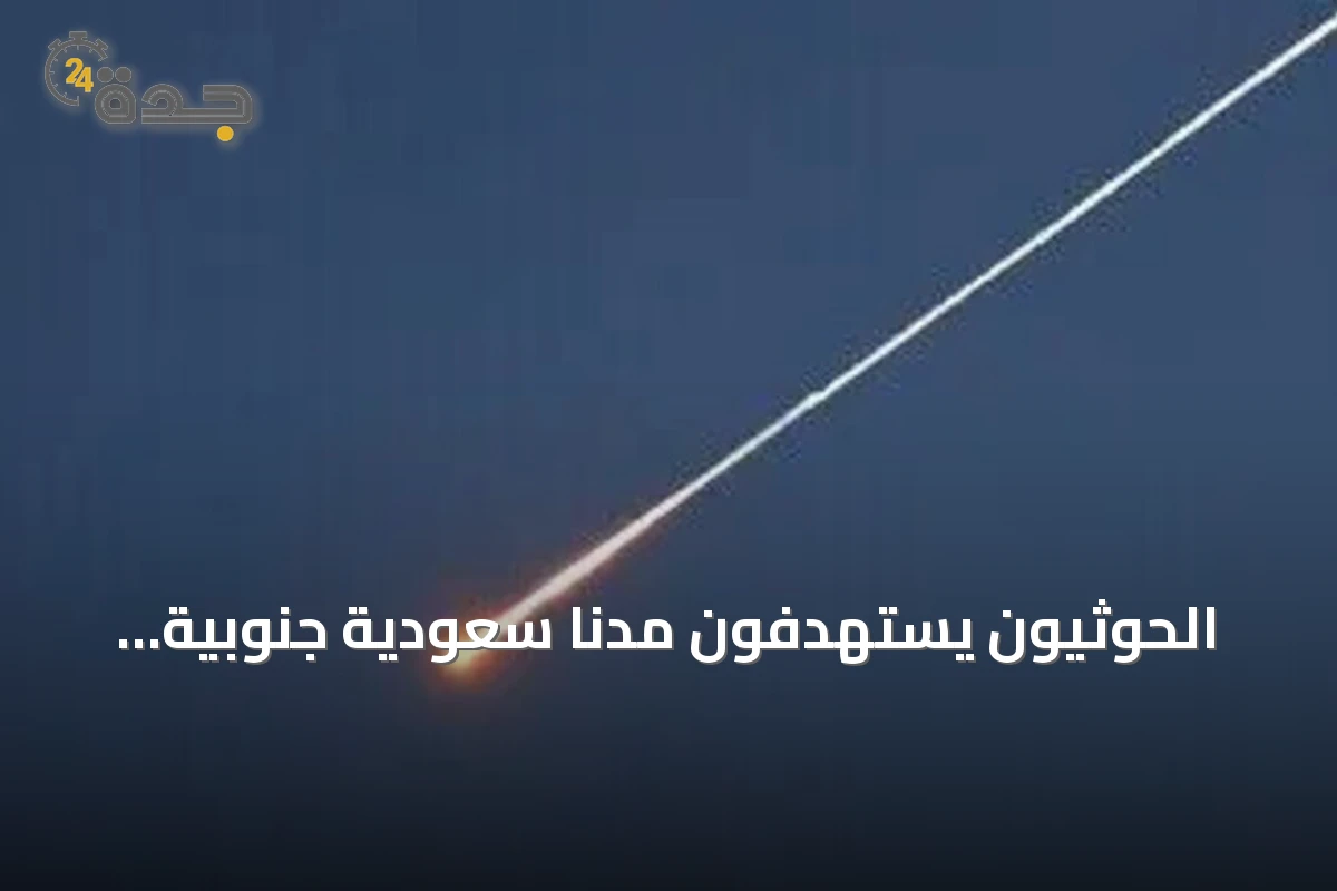 الحوثيون يستهدفون مدناً سعودية جنوبية ويوقعون 73 إصابة مدنية