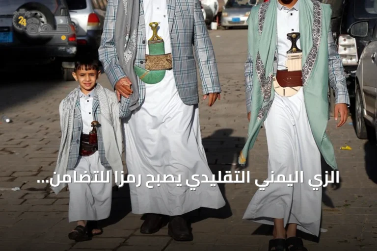 الزي اليمني التقليدي يصبح رمزاً للتضامن العربي مع تقدم القوات الحكومية ضد الحوثيين