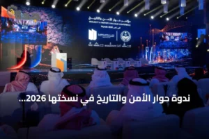 ندوة حوار الأمن والتاريخ في نسختها 2026 تختتم أعمالها بالرياض بحضور واسع وتفاعل كبير 2 article 270028