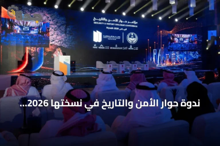 ندوة حوار الأمن والتاريخ في نسختها 2026 تختتم أعمالها بالرياض بحضور واسع وتفاعل كبير