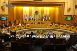 الجامعة العربية تدين تصعيد الحوثي وتحذر من تداعياته على أمن السعودية والمنطقة 3 article 270029