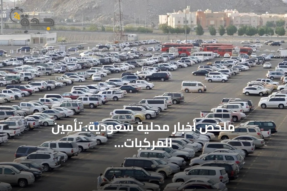 ملخص أخبار محلية سعودية: تأمين المركبات، التعليم، الصحة، الطرق والمبادرات المجتمعية