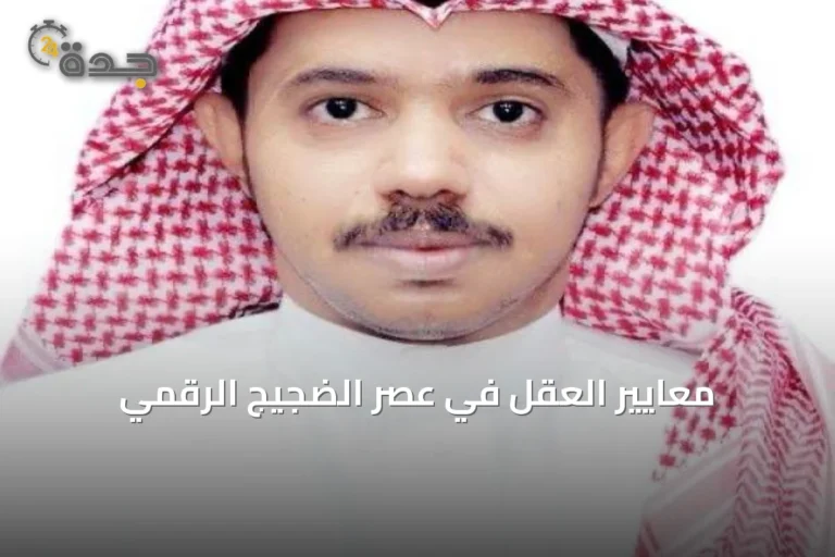 معايير العقل في عصر الضجيج الرقمي