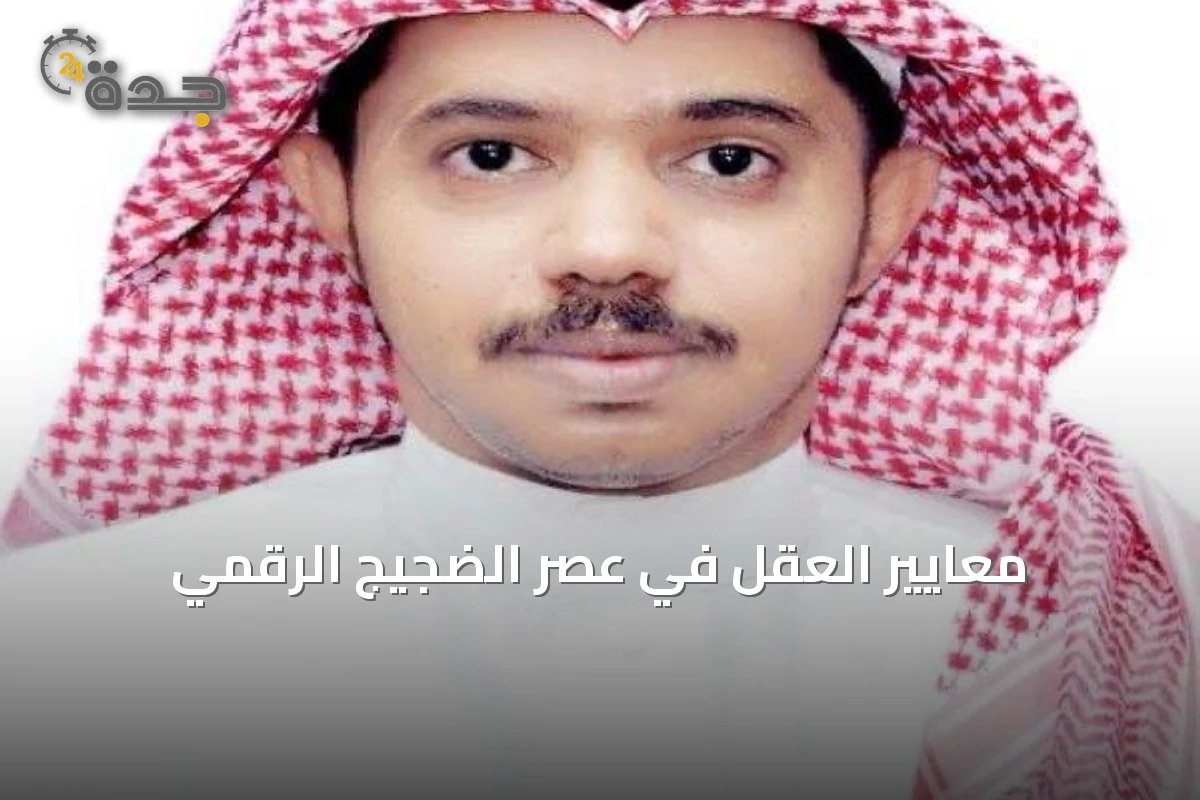 معايير العقل في عصر الضجيج الرقمي