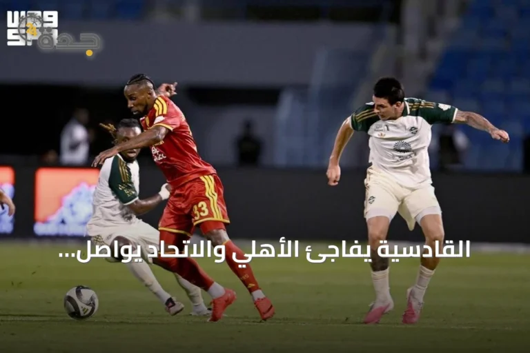 القادسية يفاجئ الأهلي والاتحاد يواصل انتصاراته في دوري روشن