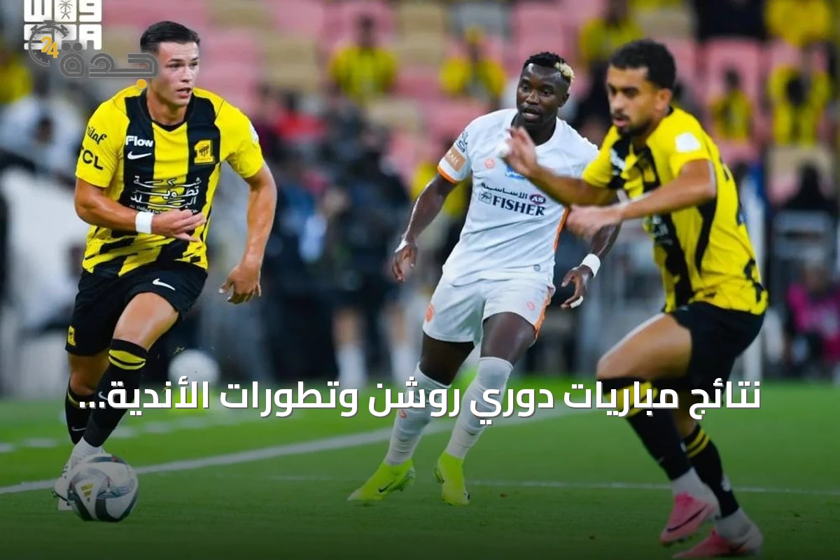 نتائج مباريات دوري روشن وتطورات الأندية السعودية