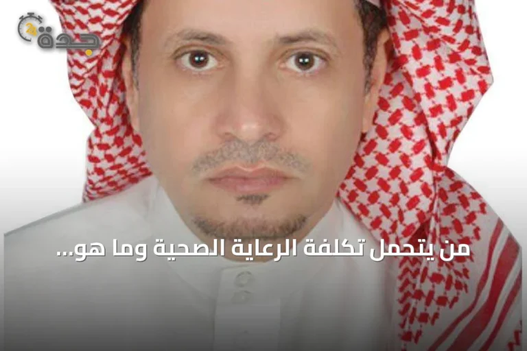 من يتحمل تكلفة الرعاية الصحية وما هو العائد الحقيقي على الإنفاق