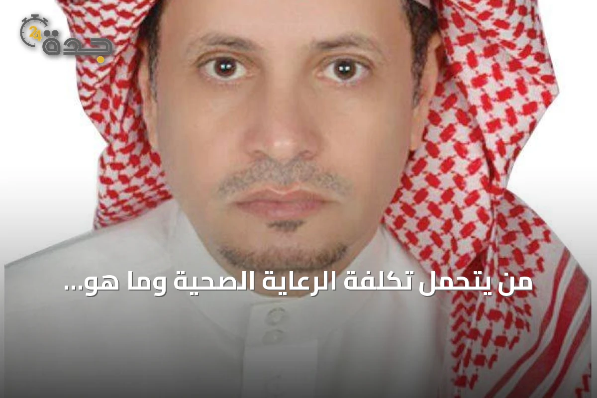 من يتحمل تكلفة الرعاية الصحية وما هو العائد الحقيقي على الإنفاق