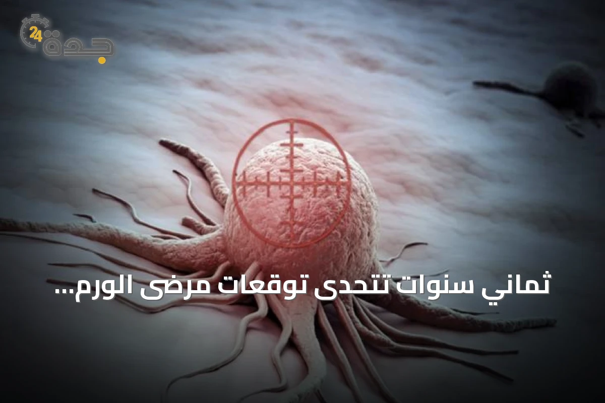 ثماني سنوات تتحدى توقعات مرضى الورم النقوي المتعدد