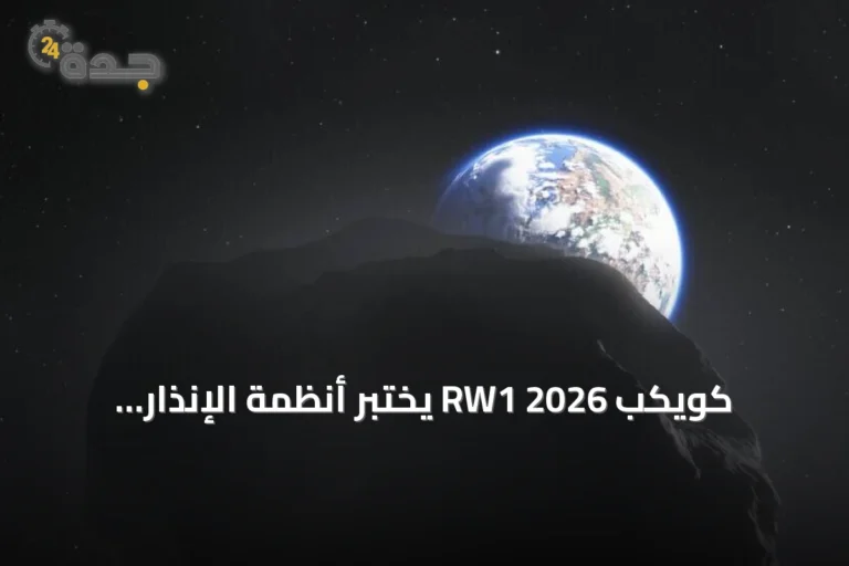 كويكب 2026 RW1 يختبر أنظمة الإنذار الفضائي قبل احتراقه في الغلاف الجوي