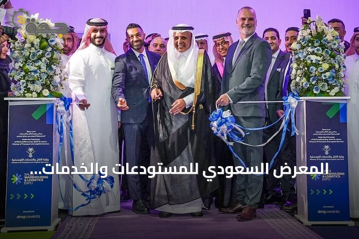 المعرض السعودي للمستودعات والخدمات اللوجستية ينطلق بمشاركة أكثر من 350 شركة من 25 دولة