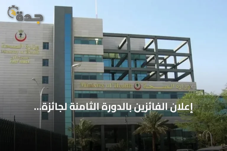 إعلان الفائزين بالدورة الثامنة لجائزة أداء الصحة وإطلاق مسار كفاءة الخدمات