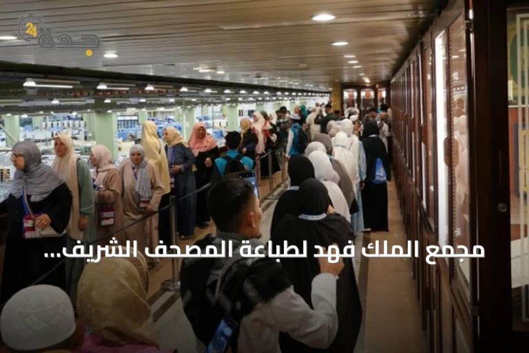 مجمع الملك فهد لطباعة المصحف الشريف يستقبل أكثر من 195 ألف زائر في أغسطس