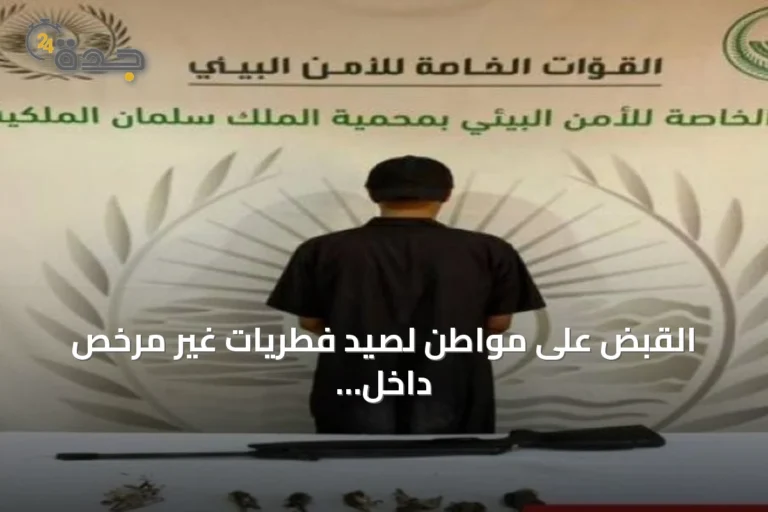 القبض على مواطن لصيد فطريات غير مرخص داخل محمية الملك سلمان