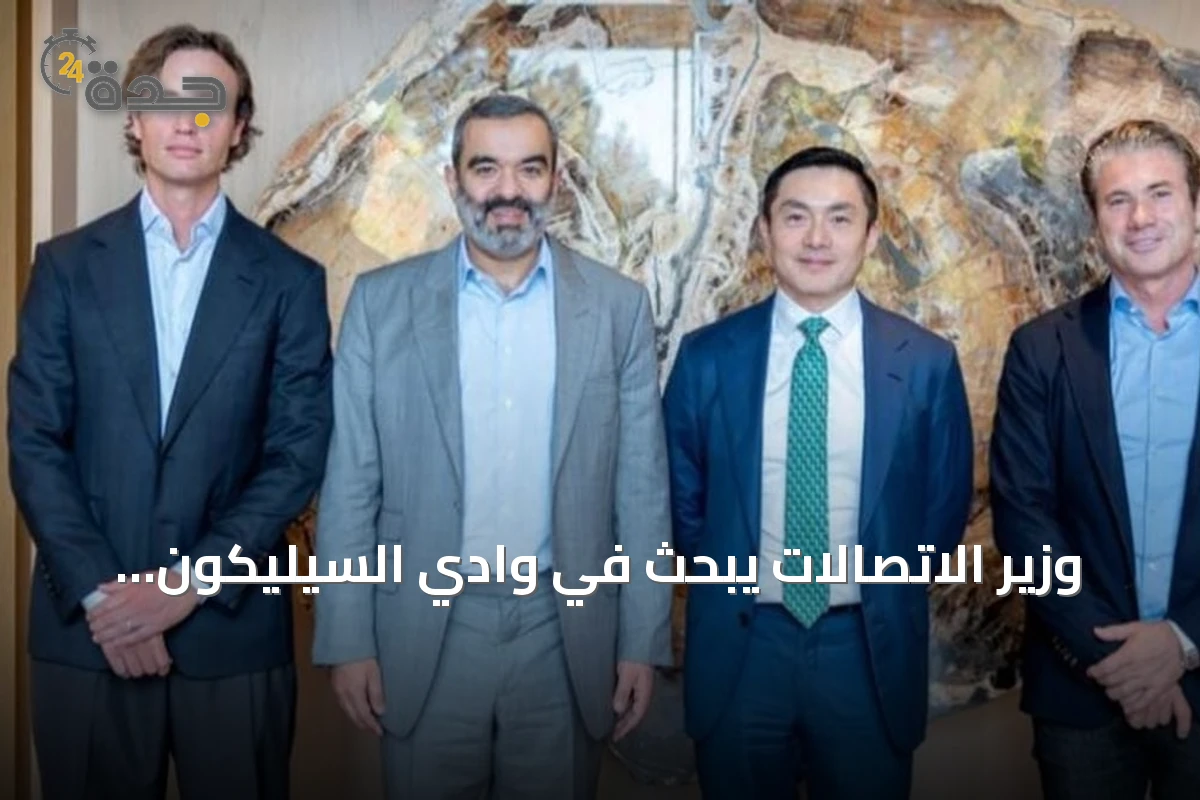 وزير الاتصالات يبحث في وادي السيليكون تعزيز شراكات السعودية في الذكاء الاصطناعي