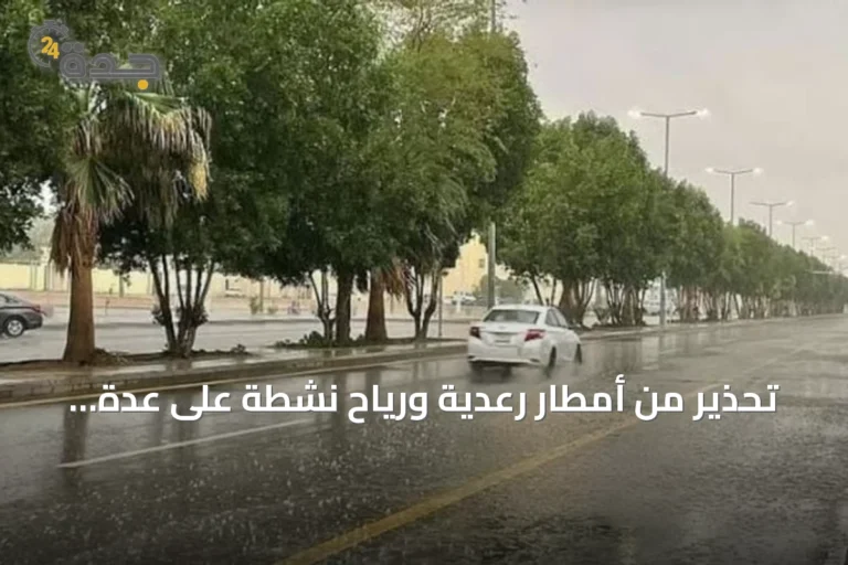 تحذير من أمطار رعدية ورياح نشطة على عدة مناطق سعودية