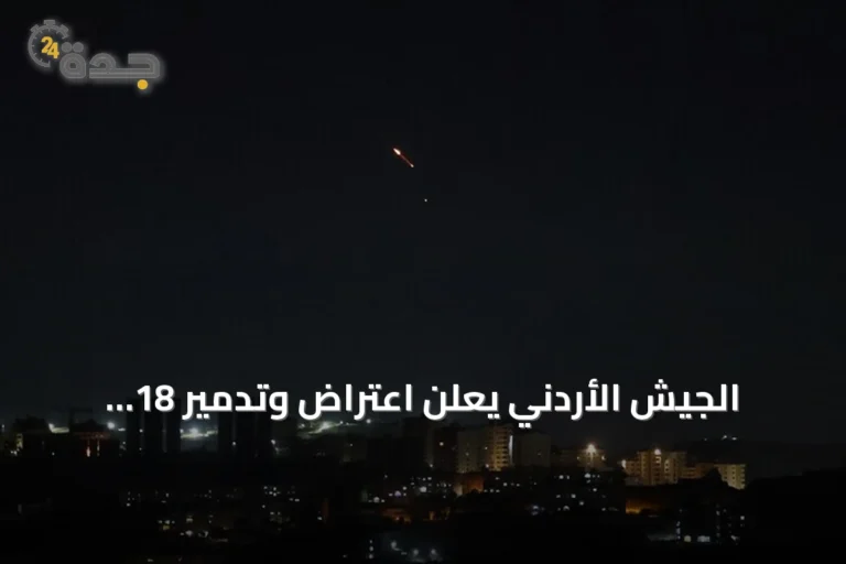 الجيش الأردني يعلن اعتراض وتدمير 18 صاروخًا باليستيًا أطلقت من إيران