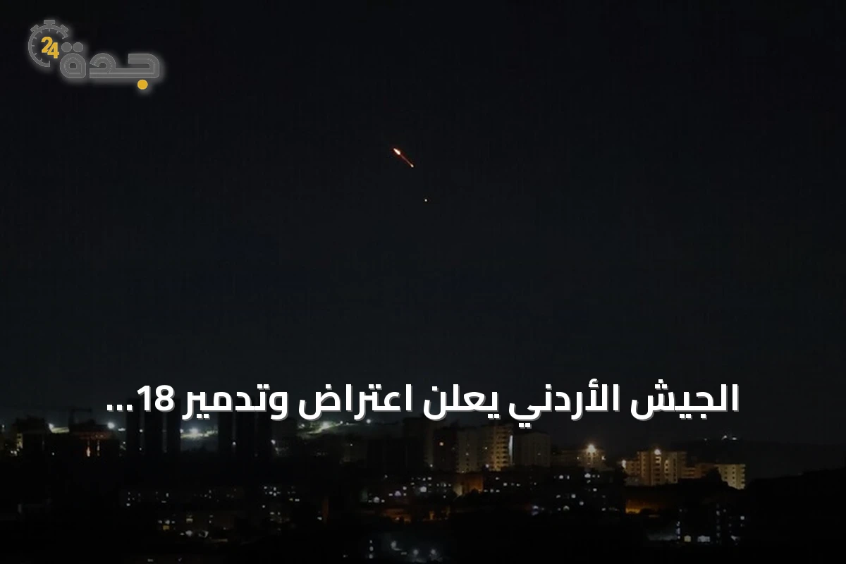 الجيش الأردني يعلن اعتراض وتدمير 18 صاروخًا باليستيًا أطلقت من إيران