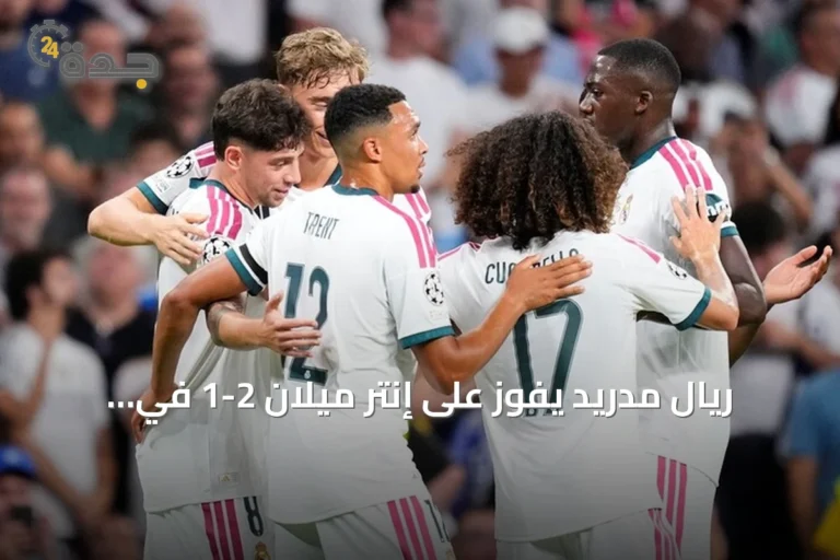 ريال مدريد يفوز على إنتر ميلان 2-1 في افتتاح دوري أبطال أوروبا