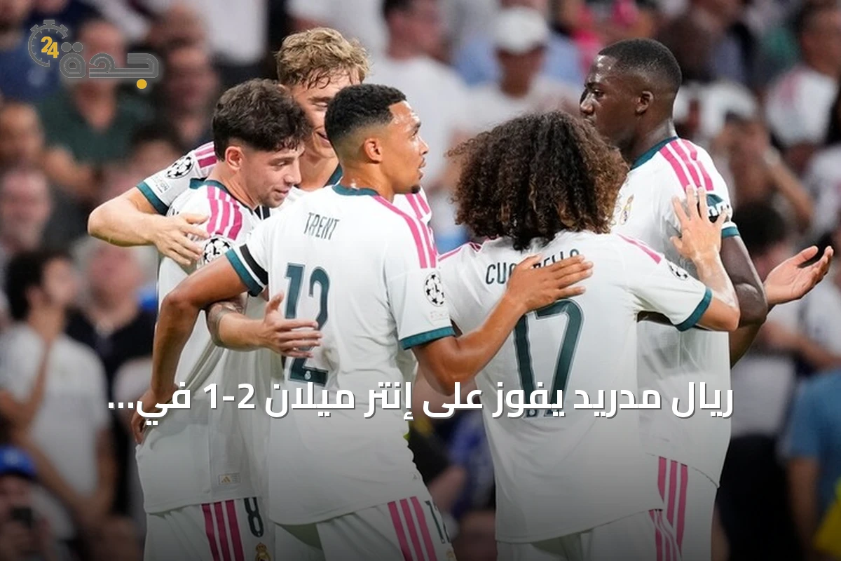 ريال مدريد يفوز على إنتر ميلان 2-1 في افتتاح دوري أبطال أوروبا