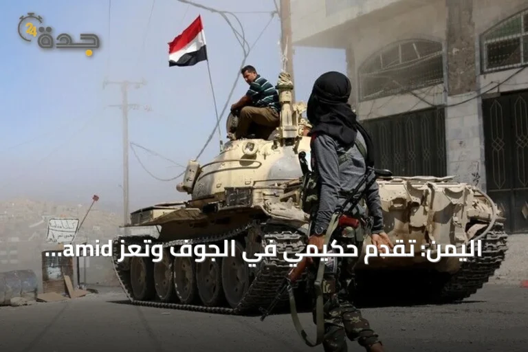 اليمن: تقدم حكيمي في الجوف وتعز amid تصعيد عسكري