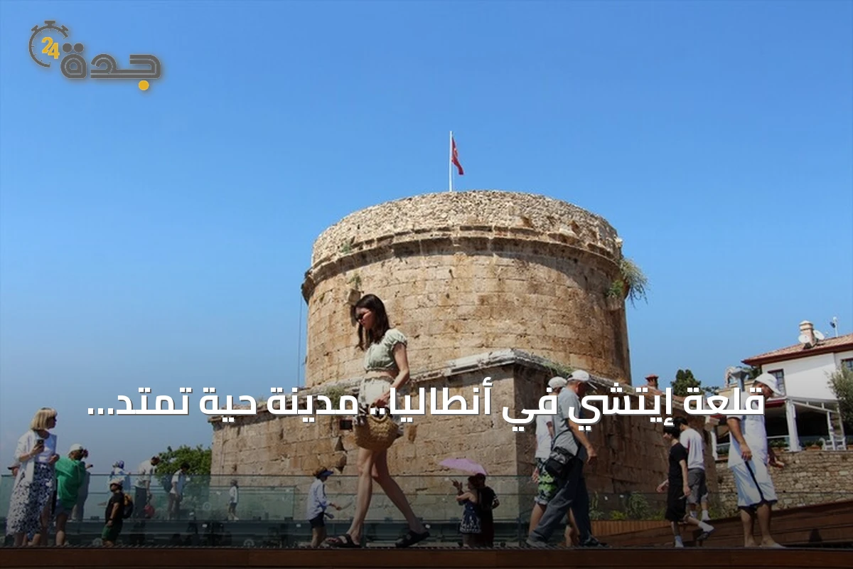 قلعة إيتشي في أنطاليا.. مدينة حية تمتد جذورها لألفي عام