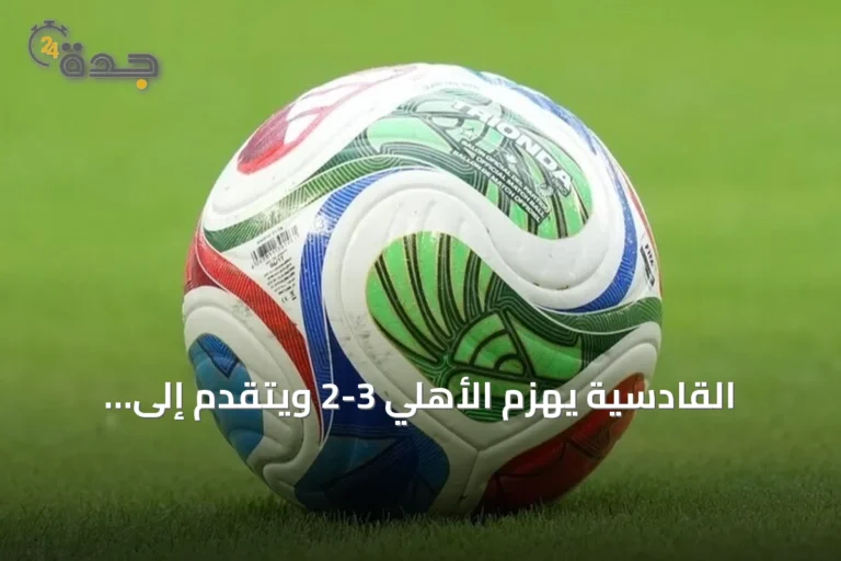 القادسية يهزم الأهلي 3-2 ويتقدم إلى المركز الثاني بالدوري السعودي