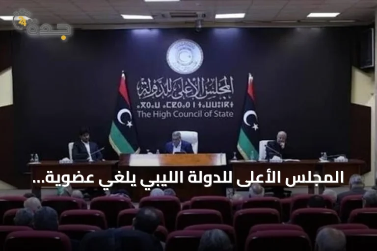 المجلس الأعلى للدولة الليبي يلغي عضوية عضوين لمشاركتهم في لجنة "4+4" دون تفويض
